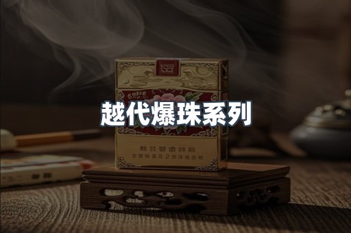 越代爆珠系列