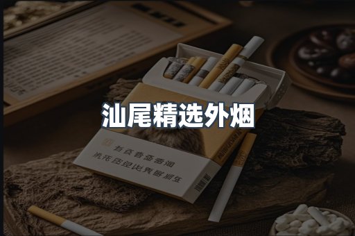汕尾精选外烟