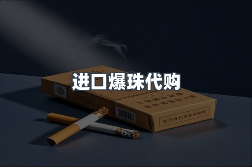 进口爆珠代购